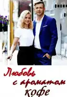  Любовь с ароматом кофе смотреть онлайн сериал 1 сезон 